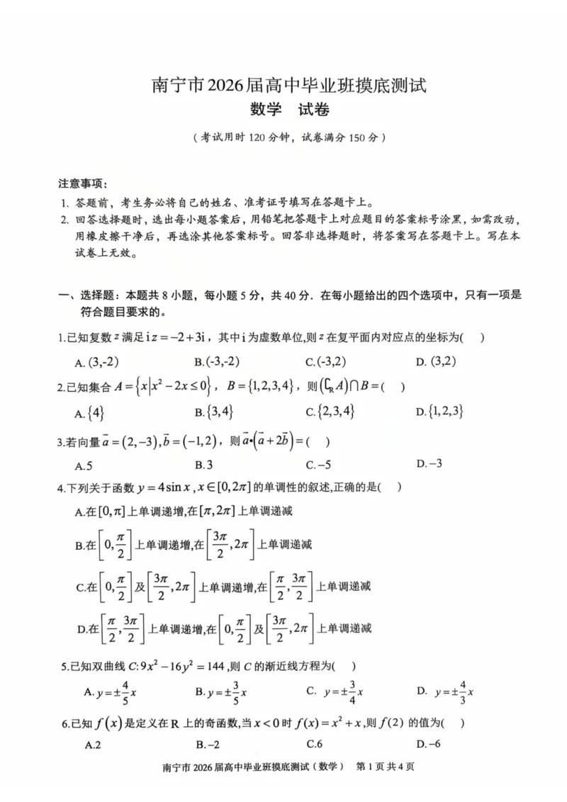 南宁2026届高三10月摸底考数学试卷_2025年10月_12026年试卷教辅资源等多个文件_251026广西省南宁市2026届高中毕业班10月摸底测试（全科）
