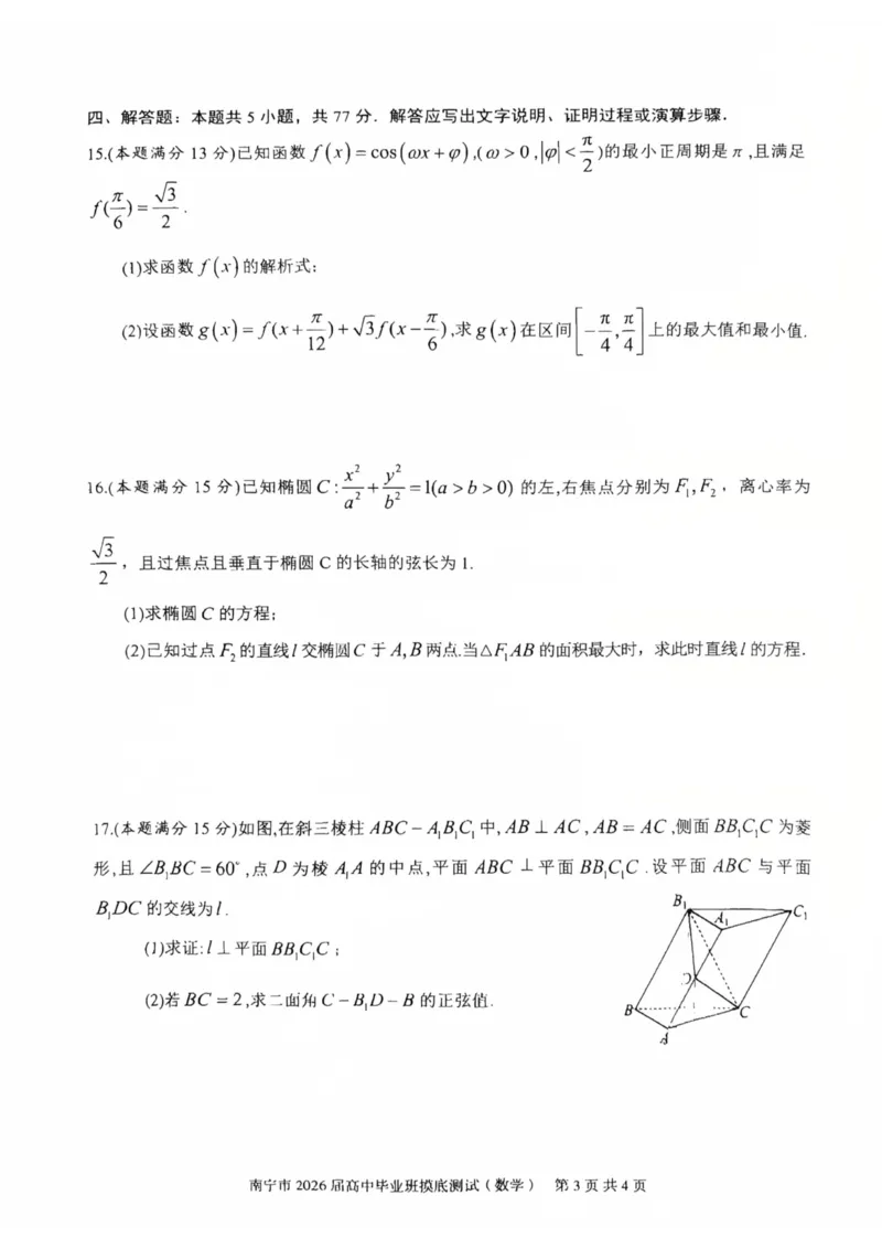 南宁2026届高三10月摸底考数学试卷_2025年10月_12026年试卷教辅资源等多个文件_251026广西省南宁市2026届高中毕业班10月摸底测试（全科）