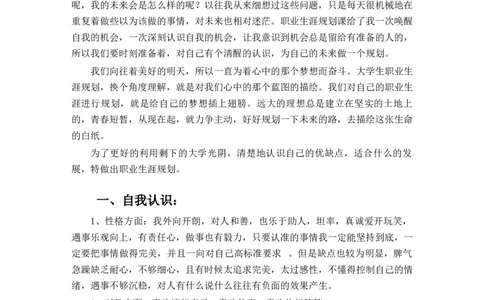 (推荐-Word版)大学生职业生涯规划范文_E6-职业规划_27汽车类专业