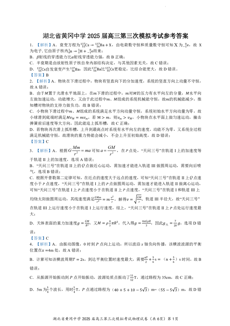 湖北省黄冈中学2025届高三第三次模拟考试物理答案_2025年5月_250527湖北省黄冈中学2025届高三第三次模拟考试（全科）