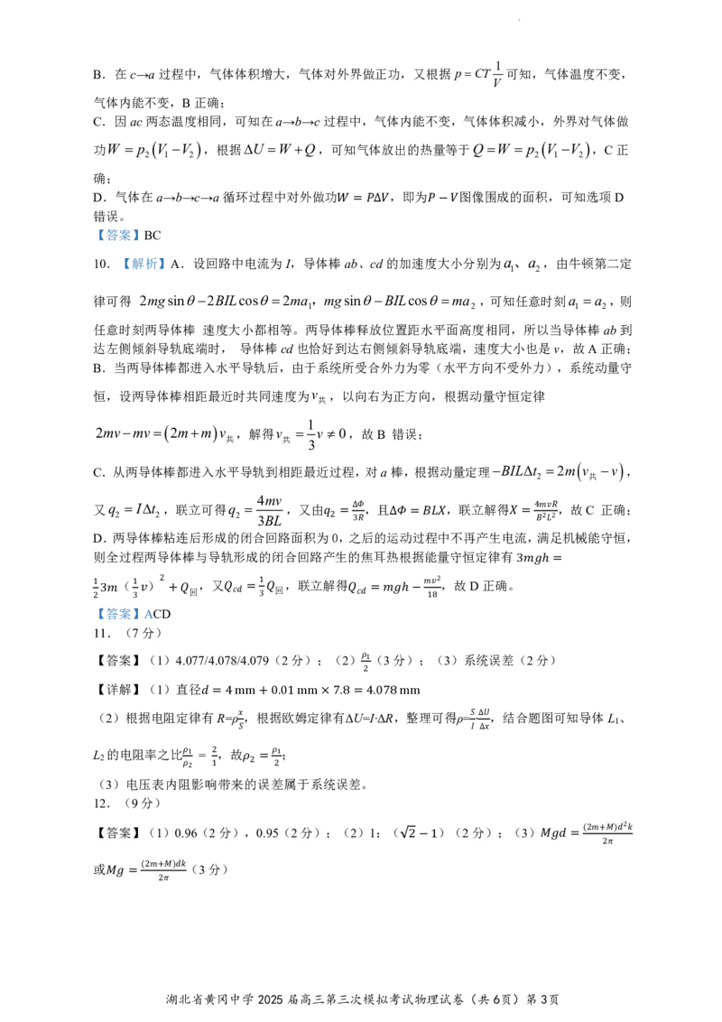 湖北省黄冈中学2025届高三第三次模拟考试物理答案_2025年5月_250527湖北省黄冈中学2025届高三第三次模拟考试（全科）