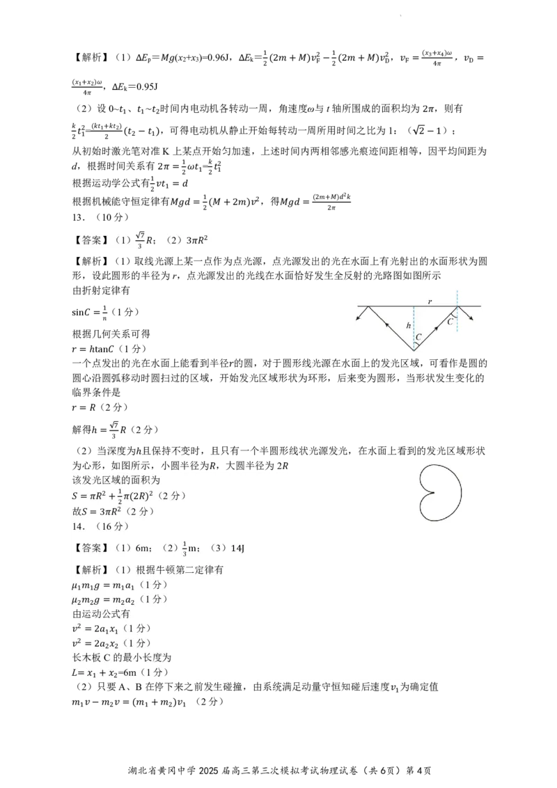 湖北省黄冈中学2025届高三第三次模拟考试物理答案_2025年5月_250527湖北省黄冈中学2025届高三第三次模拟考试（全科）