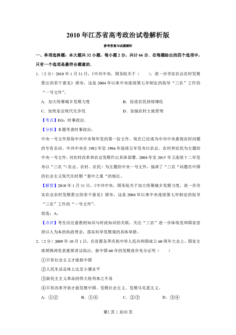 2010年高考政治试卷（江苏）（解析卷）_政治历年高考真题_新&middot;PDF版2008-2025&middot;高考政治真题_政治（按年份分类）2008-2025_2010&middot;政治高考真题