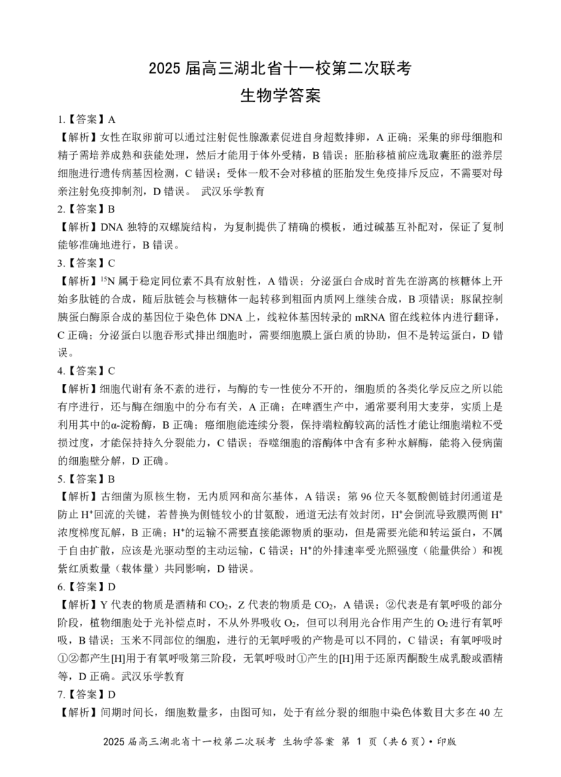 湖北十一校第二次联考生物答案_2025年3月_250326湖北省十一校2025届高三第二次联考（全科）_生物