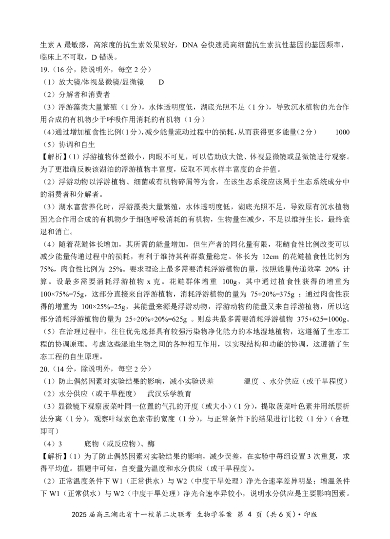 湖北十一校第二次联考生物答案_2025年3月_250326湖北省十一校2025届高三第二次联考（全科）_生物