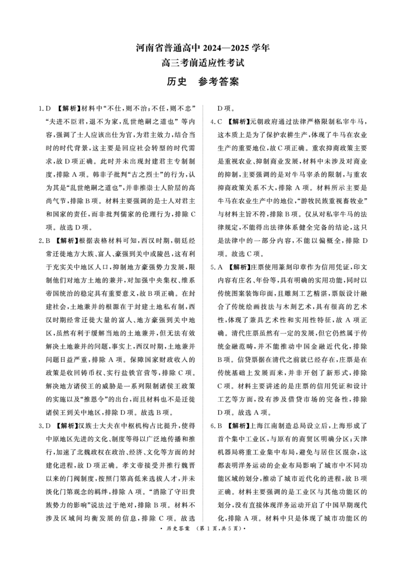 河南青桐鸣大联考2025年高三考前适应性考试-历史答案_2025年5月_2505172025届河南省青桐鸣5月大联考高三考前适应性考试（全科）_2025届河南省高三考前适应性考试&middot;青桐鸣5月大联考历史