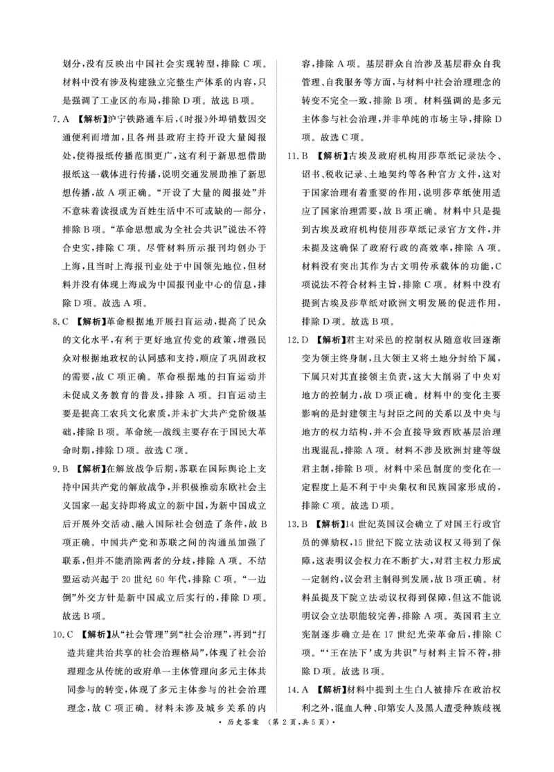 河南青桐鸣大联考2025年高三考前适应性考试-历史答案_2025年5月_2505172025届河南省青桐鸣5月大联考高三考前适应性考试（全科）_2025届河南省高三考前适应性考试&middot;青桐鸣5月大联考历史