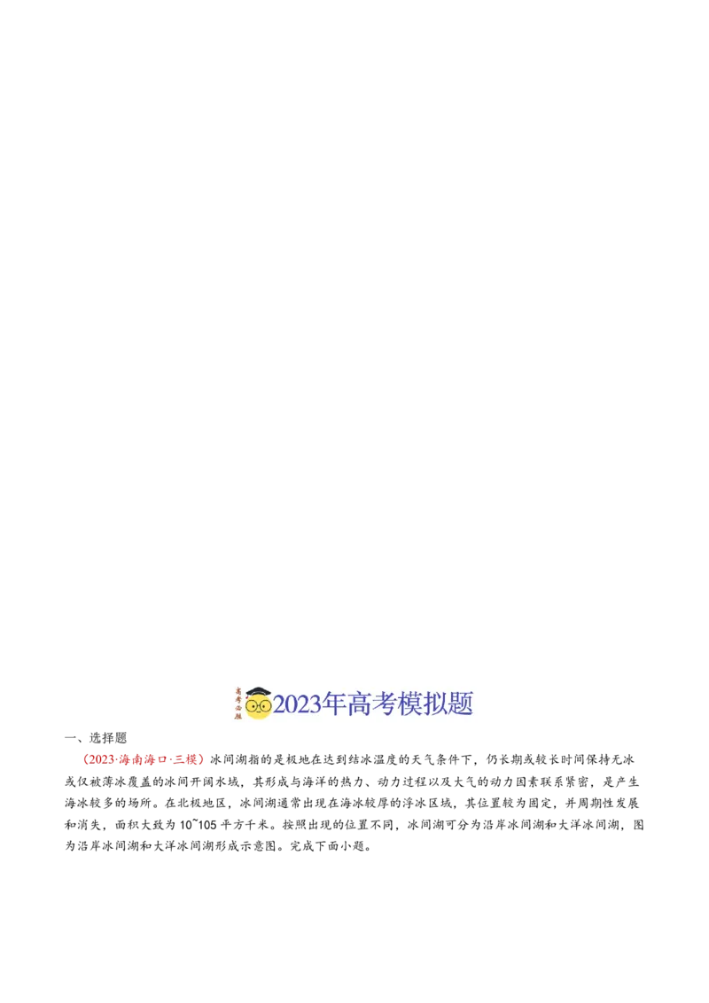 专题04地球上的水及其运动-学易金卷：2023年高考真题和模拟题地理分项汇编（原卷卷）_近10年高考真题汇编（必刷）_十年（2014-2024）高考地理真题分项汇编（全国通用）