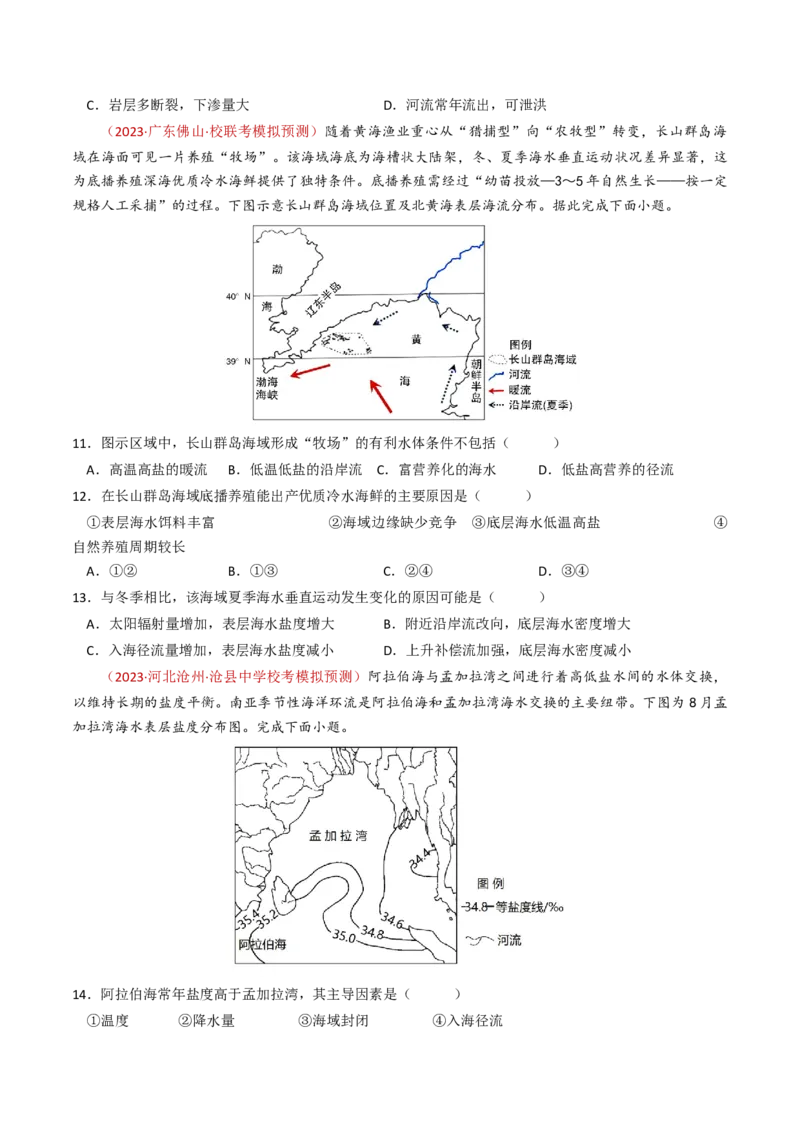 专题04地球上的水及其运动-学易金卷：2023年高考真题和模拟题地理分项汇编（原卷卷）_近10年高考真题汇编（必刷）_十年（2014-2024）高考地理真题分项汇编（全国通用）