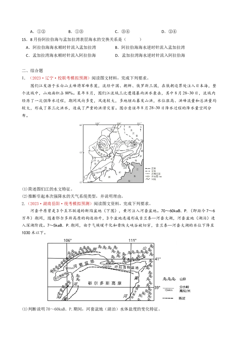 专题04地球上的水及其运动-学易金卷：2023年高考真题和模拟题地理分项汇编（原卷卷）_近10年高考真题汇编（必刷）_十年（2014-2024）高考地理真题分项汇编（全国通用）