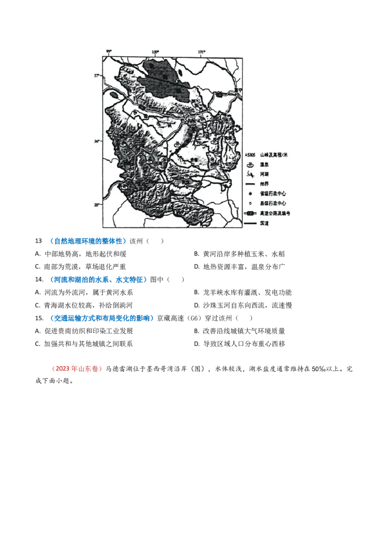 专题04地球上的水及其运动-学易金卷：2023年高考真题和模拟题地理分项汇编（原卷卷）_近10年高考真题汇编（必刷）_十年（2014-2024）高考地理真题分项汇编（全国通用）