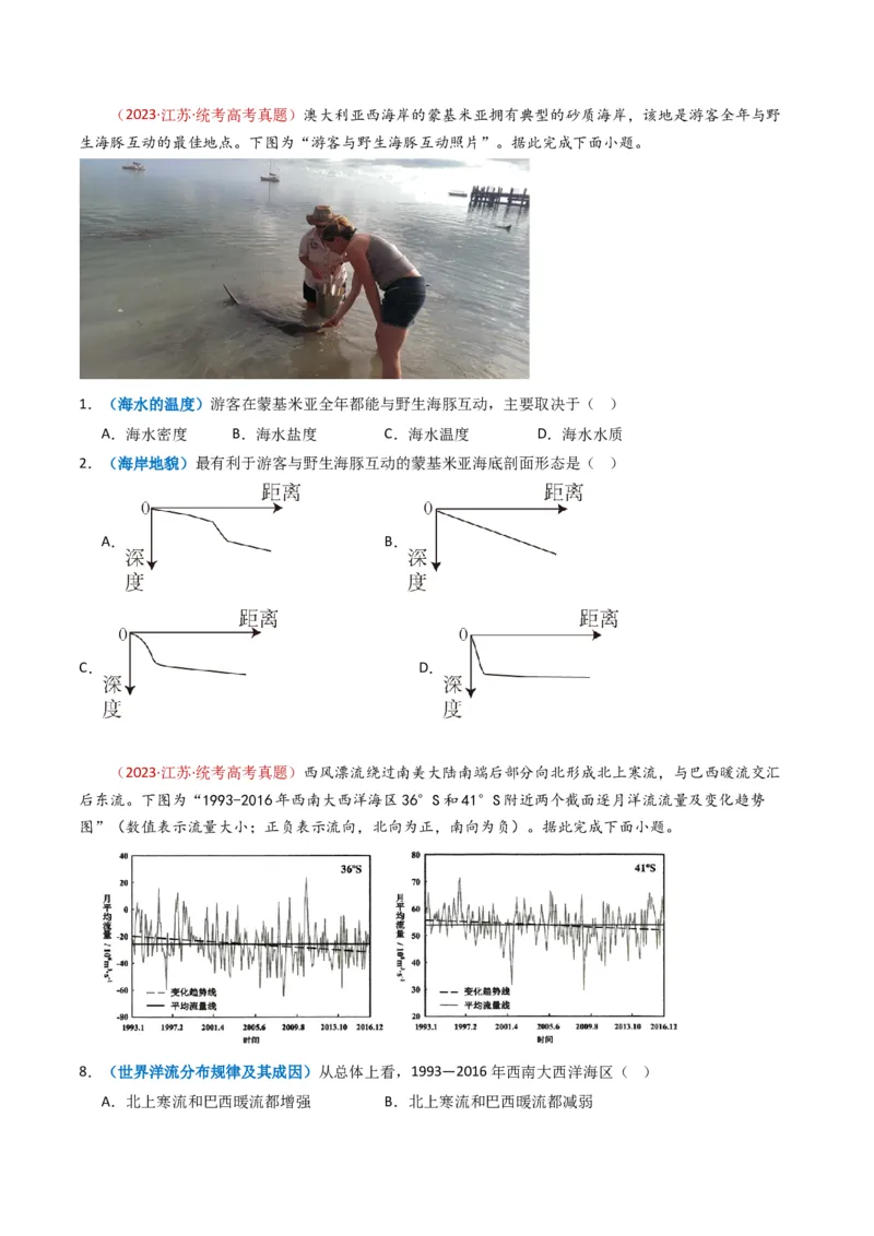 专题04地球上的水及其运动-学易金卷：2023年高考真题和模拟题地理分项汇编（原卷卷）_近10年高考真题汇编（必刷）_十年（2014-2024）高考地理真题分项汇编（全国通用）