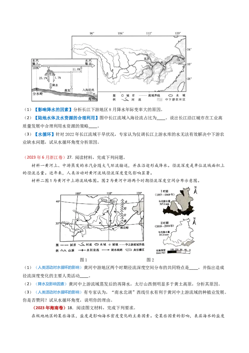 专题04地球上的水及其运动-学易金卷：2023年高考真题和模拟题地理分项汇编（原卷卷）_近10年高考真题汇编（必刷）_十年（2014-2024）高考地理真题分项汇编（全国通用）