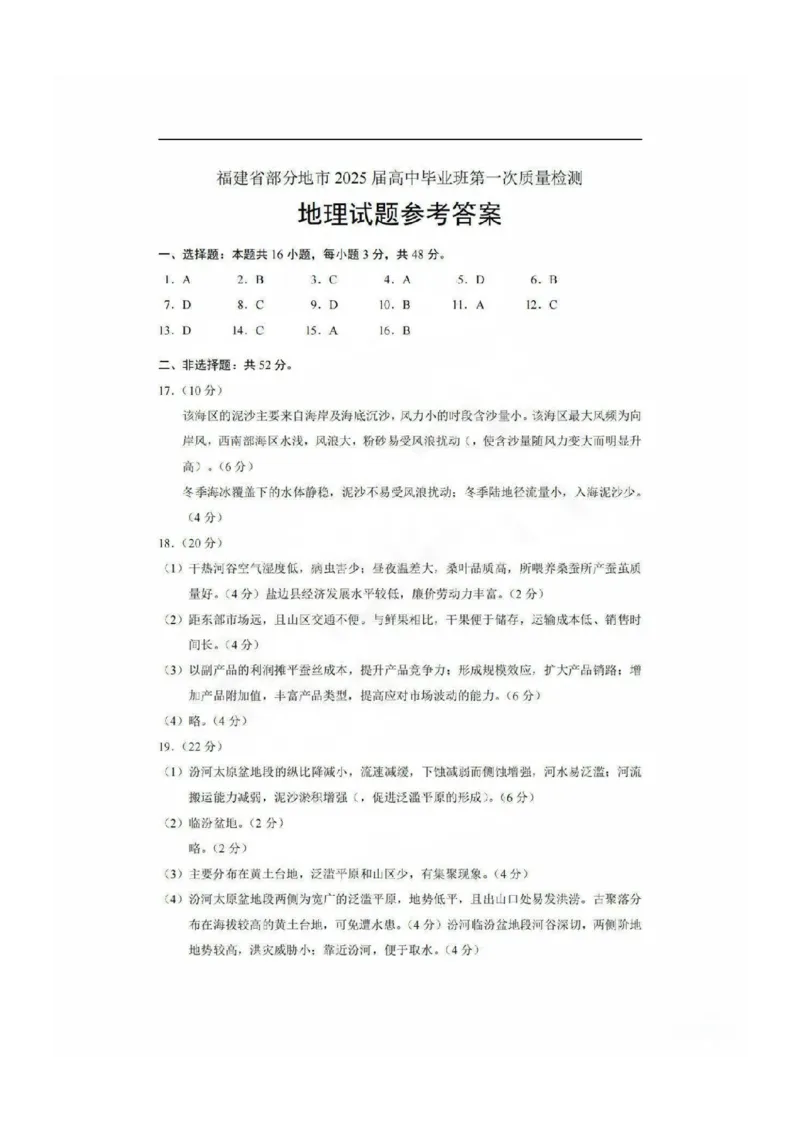 地理试卷参考答案_2025年1月_250119福建省部分（六市）地市2025届高中毕业班第一次质量检测（六市一模）（全科）