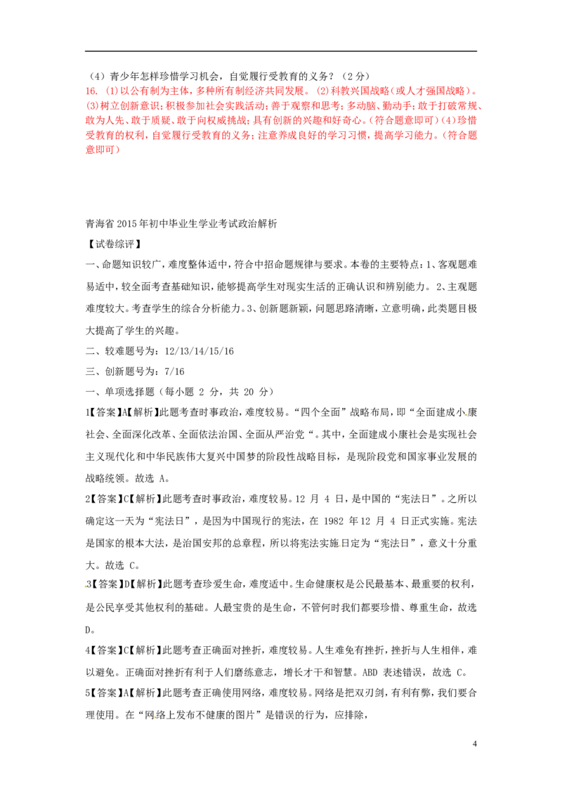 青海省2015年中考政治真题试题（含解析）_中考真题_7.政治中考真题2015-2024年_2015年全国中考政治113份