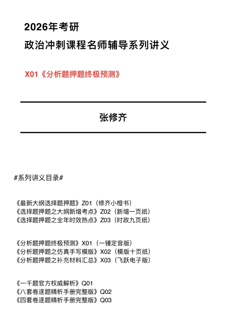 01分析题押题马原道法终极预测（半成品）笔记版_2025专四专八真题及备考资料_肖秀荣押题汇总_11张修齐十页纸_26张修齐《十页纸》_分析题押题及仿真手写模板（马原、道法）