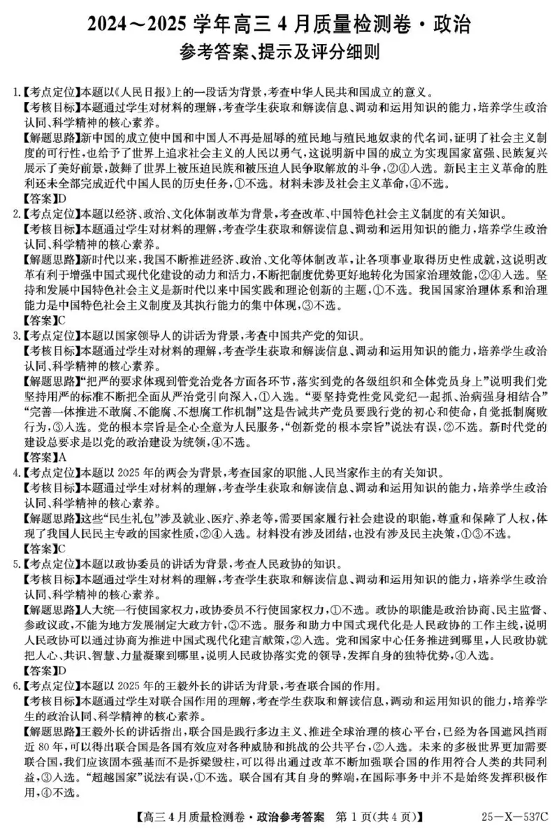 政治答案_2025年4月_250408山西三晋卓越联盟2025届高三4月质量检测卷25-X-537C_2025届山西三晋卓越联盟高三4月联考政治