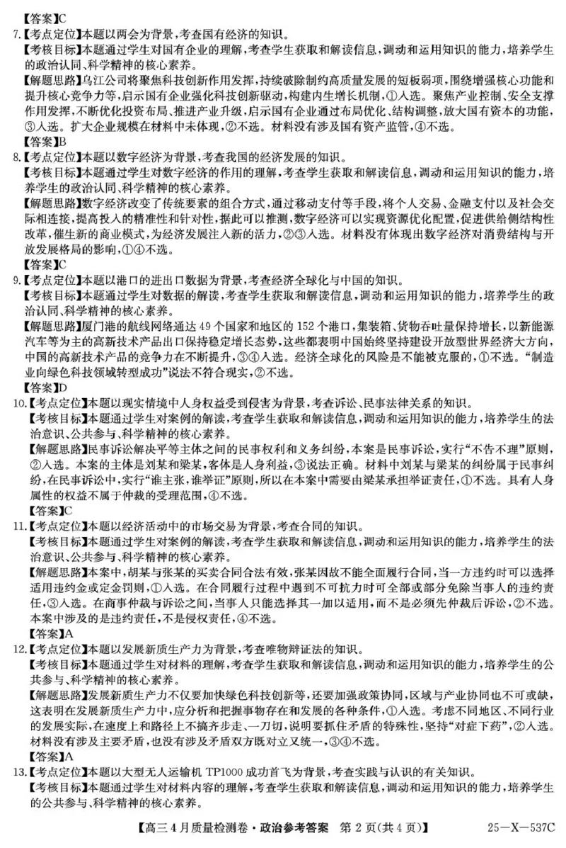 政治答案_2025年4月_250408山西三晋卓越联盟2025届高三4月质量检测卷25-X-537C_2025届山西三晋卓越联盟高三4月联考政治