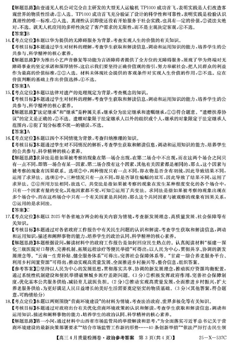 政治答案_2025年4月_250408山西三晋卓越联盟2025届高三4月质量检测卷25-X-537C_2025届山西三晋卓越联盟高三4月联考政治