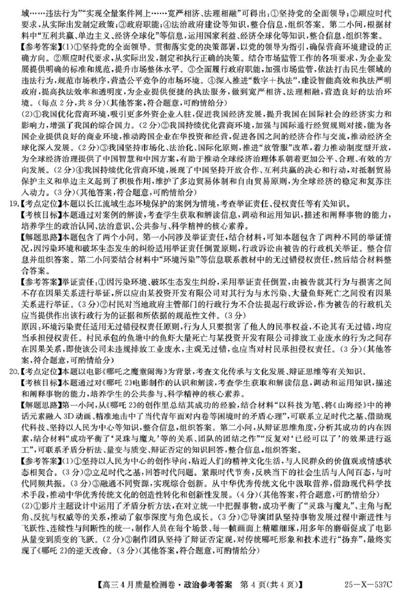 政治答案_2025年4月_250408山西三晋卓越联盟2025届高三4月质量检测卷25-X-537C_2025届山西三晋卓越联盟高三4月联考政治