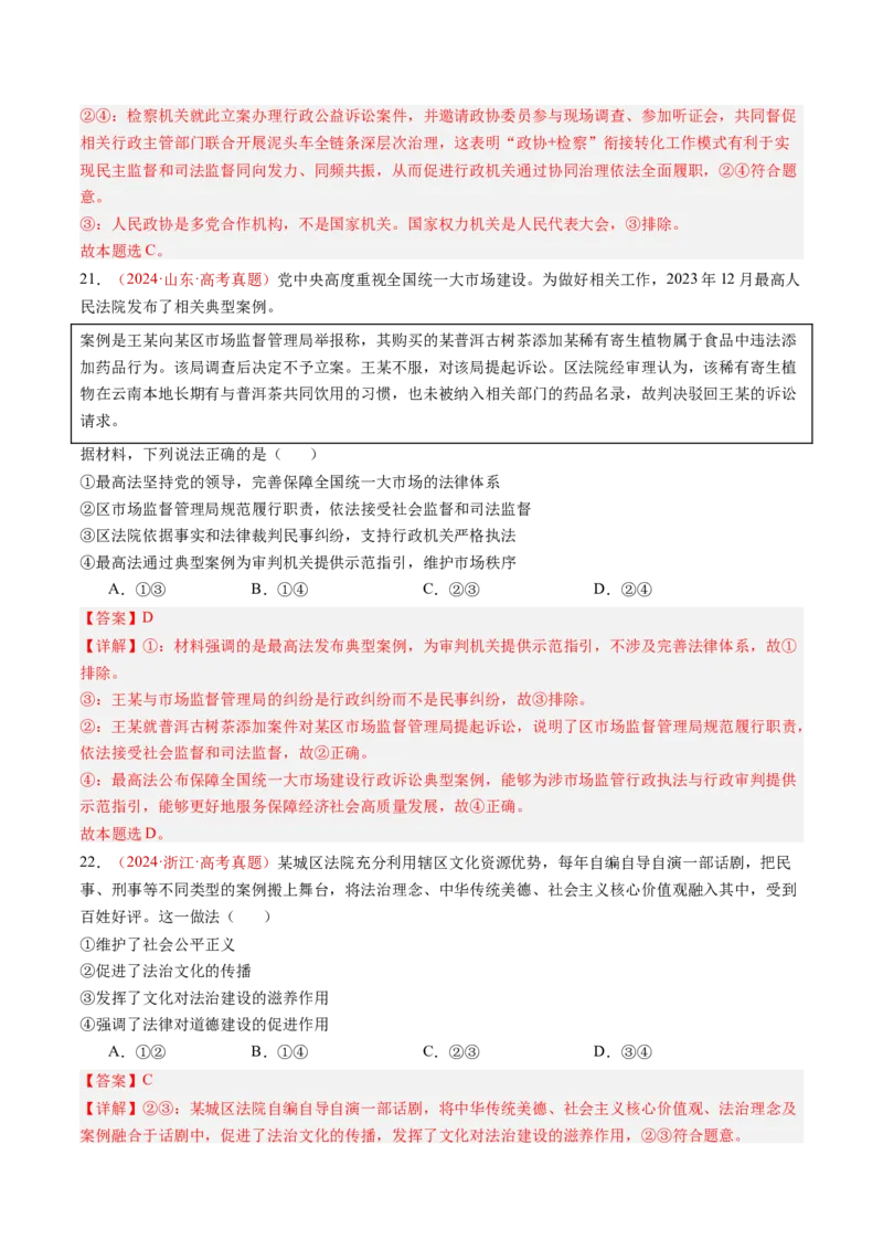 专题06全面依法治国-三年（2022-2024）高考政治真题分类汇编（教师卷）_近10年高考真题汇编（必刷）_十年（2014-2024）高考政治真题分项汇编（全国通用）