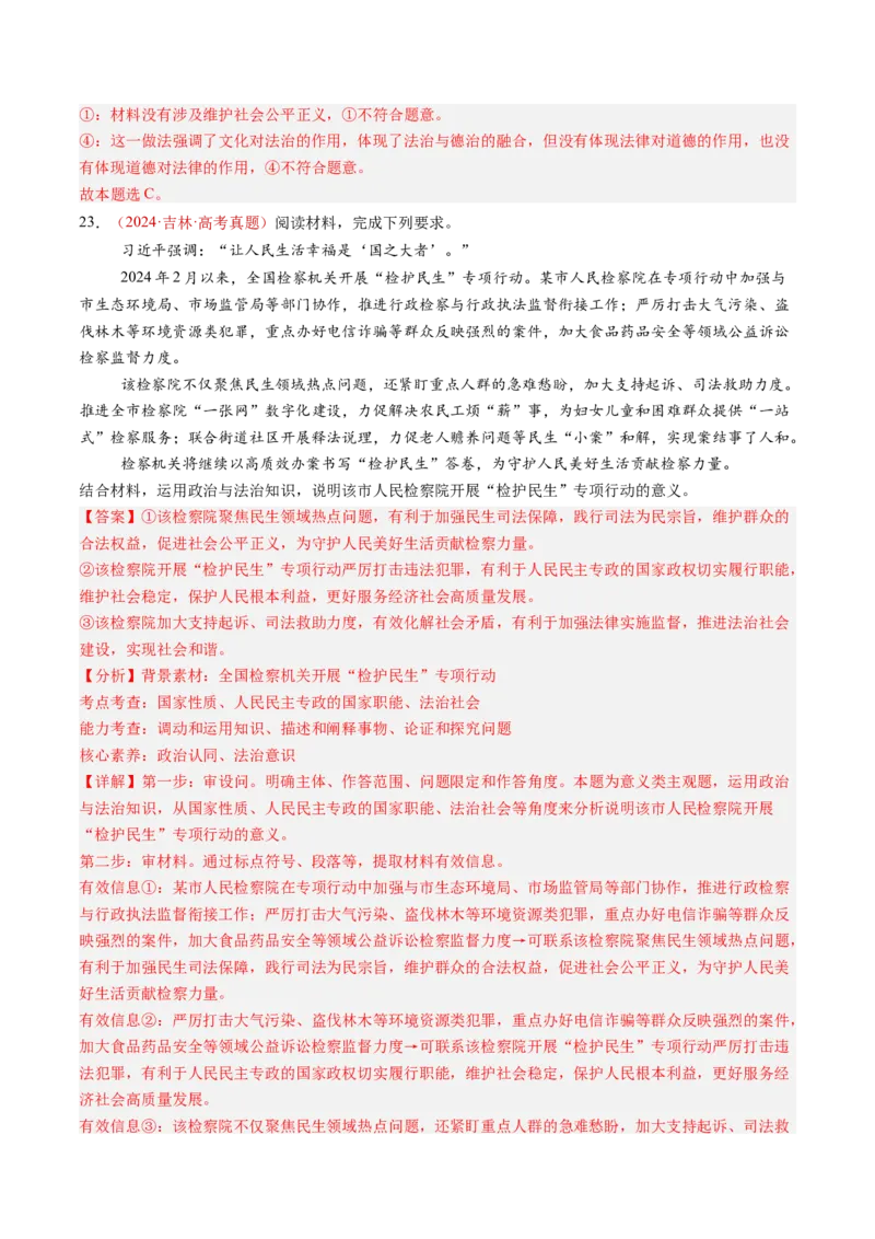 专题06全面依法治国-三年（2022-2024）高考政治真题分类汇编（教师卷）_近10年高考真题汇编（必刷）_十年（2014-2024）高考政治真题分项汇编（全国通用）