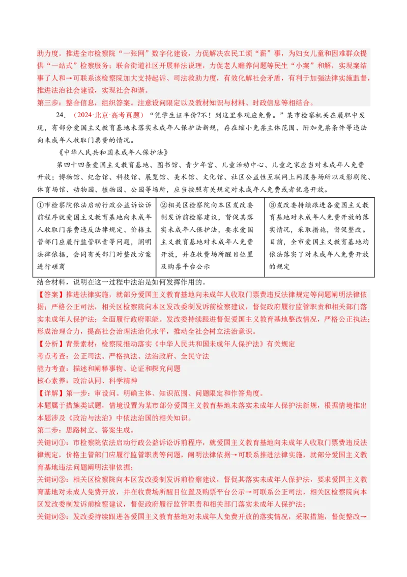 专题06全面依法治国-三年（2022-2024）高考政治真题分类汇编（教师卷）_近10年高考真题汇编（必刷）_十年（2014-2024）高考政治真题分项汇编（全国通用）