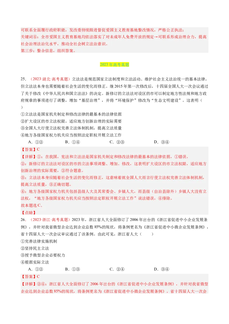 专题06全面依法治国-三年（2022-2024）高考政治真题分类汇编（教师卷）_近10年高考真题汇编（必刷）_十年（2014-2024）高考政治真题分项汇编（全国通用）