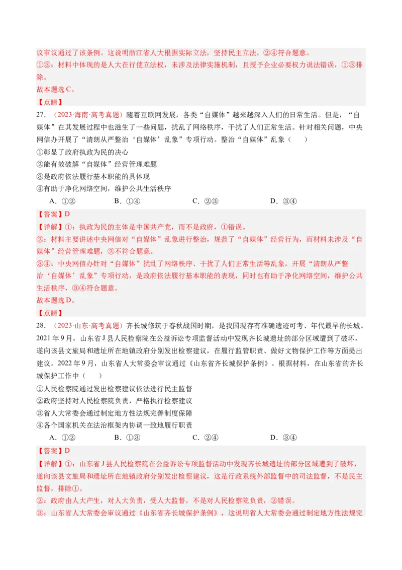 专题06全面依法治国-三年（2022-2024）高考政治真题分类汇编（教师卷）_近10年高考真题汇编（必刷）_十年（2014-2024）高考政治真题分项汇编（全国通用）