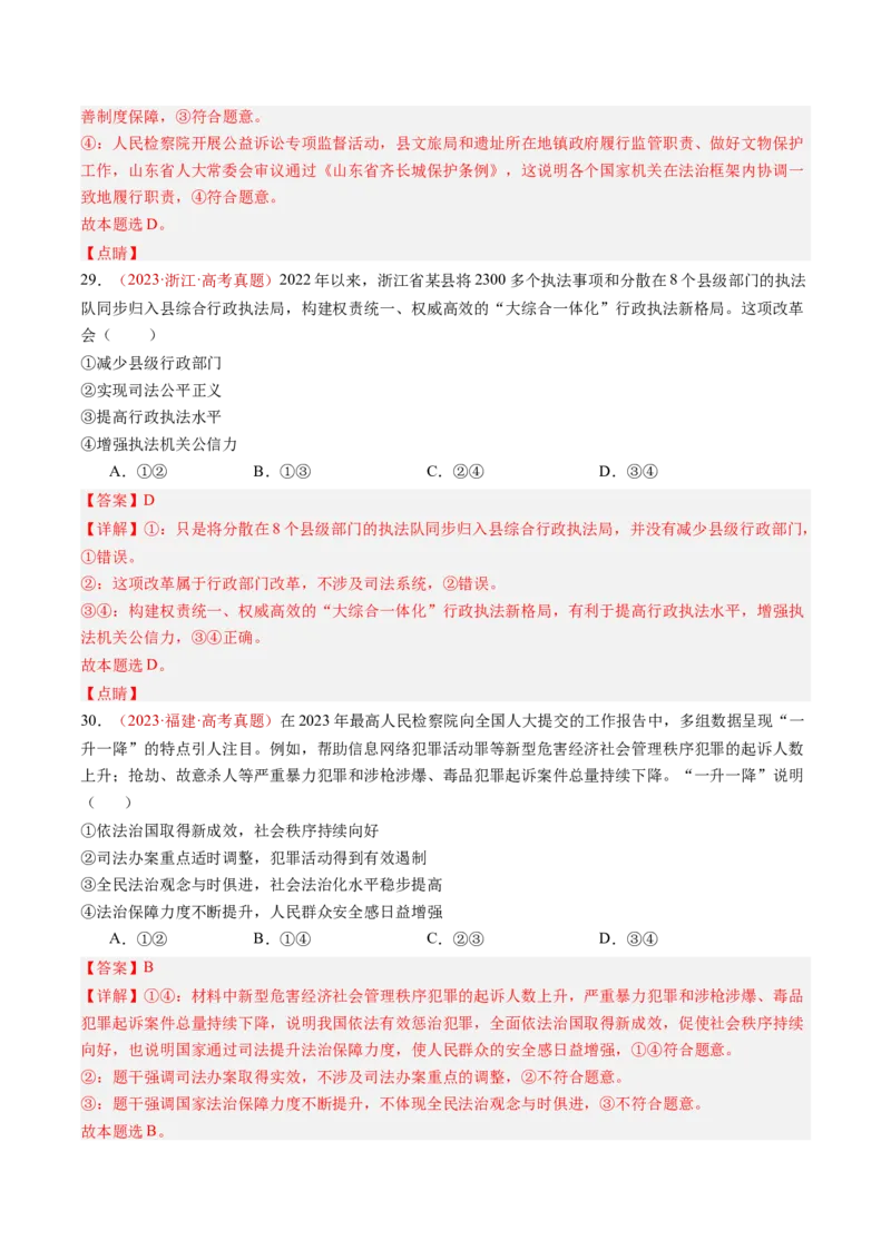 专题06全面依法治国-三年（2022-2024）高考政治真题分类汇编（教师卷）_近10年高考真题汇编（必刷）_十年（2014-2024）高考政治真题分项汇编（全国通用）