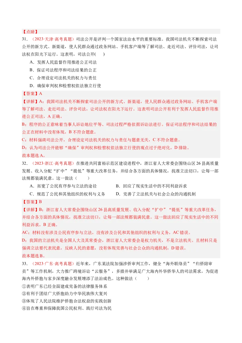 专题06全面依法治国-三年（2022-2024）高考政治真题分类汇编（教师卷）_近10年高考真题汇编（必刷）_十年（2014-2024）高考政治真题分项汇编（全国通用）