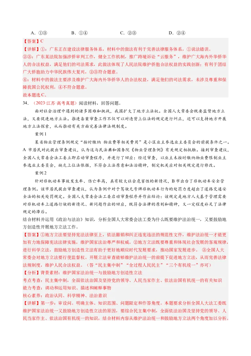 专题06全面依法治国-三年（2022-2024）高考政治真题分类汇编（教师卷）_近10年高考真题汇编（必刷）_十年（2014-2024）高考政治真题分项汇编（全国通用）