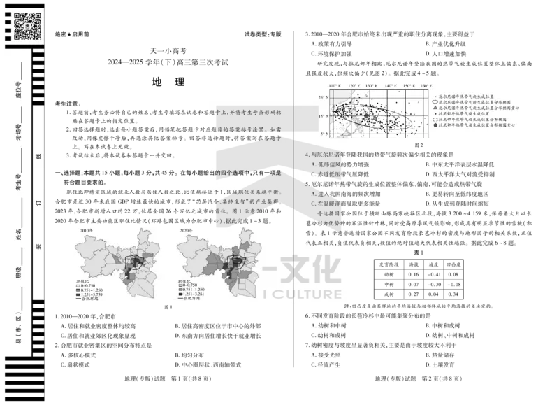陕西、山西省天一小高考2024-2025学年（下）高三第三次考试地理_2025年4月_250411陕西、山西省天一小高考2024-2025学年（下）高三第三次考试（全科）