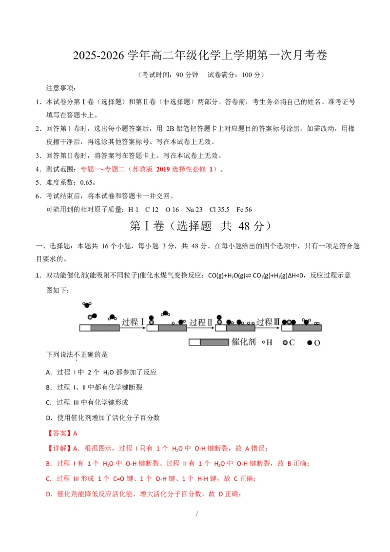 高二化学第一次月考卷（全解全析）(1)_1多考区联考_2510092025-2026学年高二化学上学期第一次月考_2025-2026学年高二化学上学期第一次月考（苏教版2019）Word版含解析