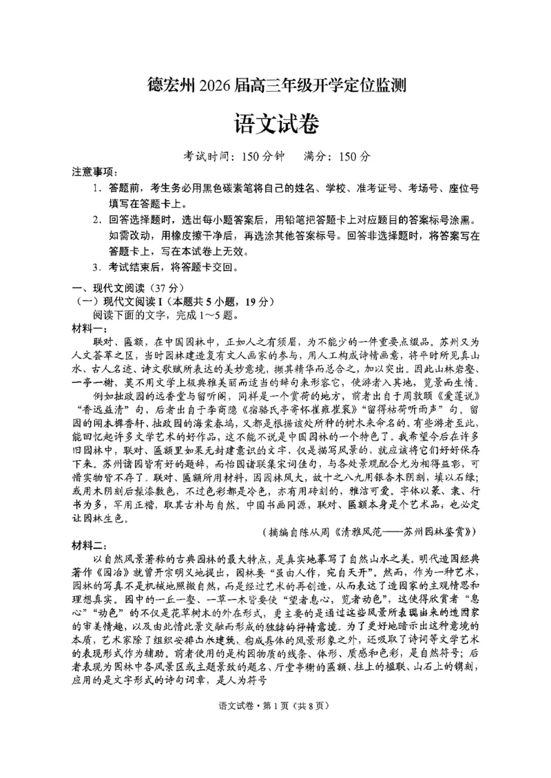 德宏州2026届高三年级开学定位监测语文_2025年9月_250923云南省德宏州2026届高三年级开学定位监测（全科）