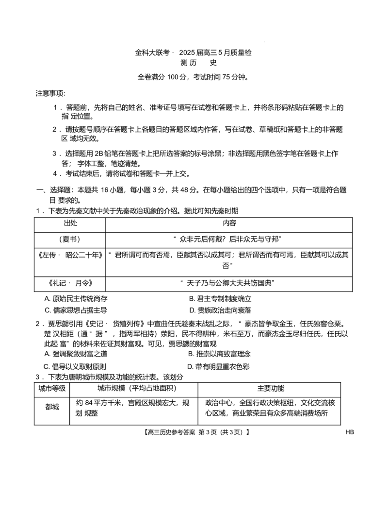 河南省2024-2025学年高三下学期金科新未来5月联考历史试卷（含答案）_2025年5月_250522河南省金科新未来2025届高三下学期5月联考（全科）