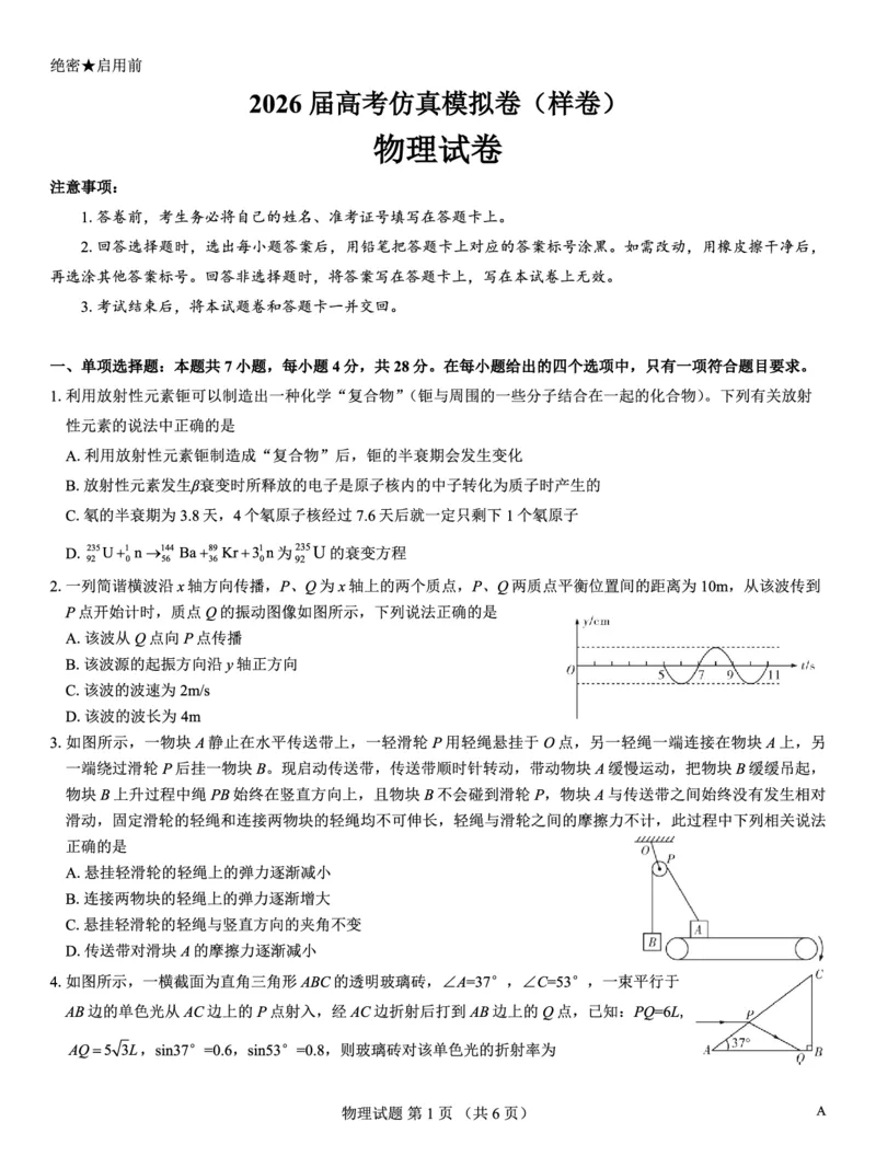名校教研联盟2026届高考仿真模拟卷（样卷）物理_2025年10月_251029名校教研联盟2026届高考仿真模拟卷（样卷）（全科）