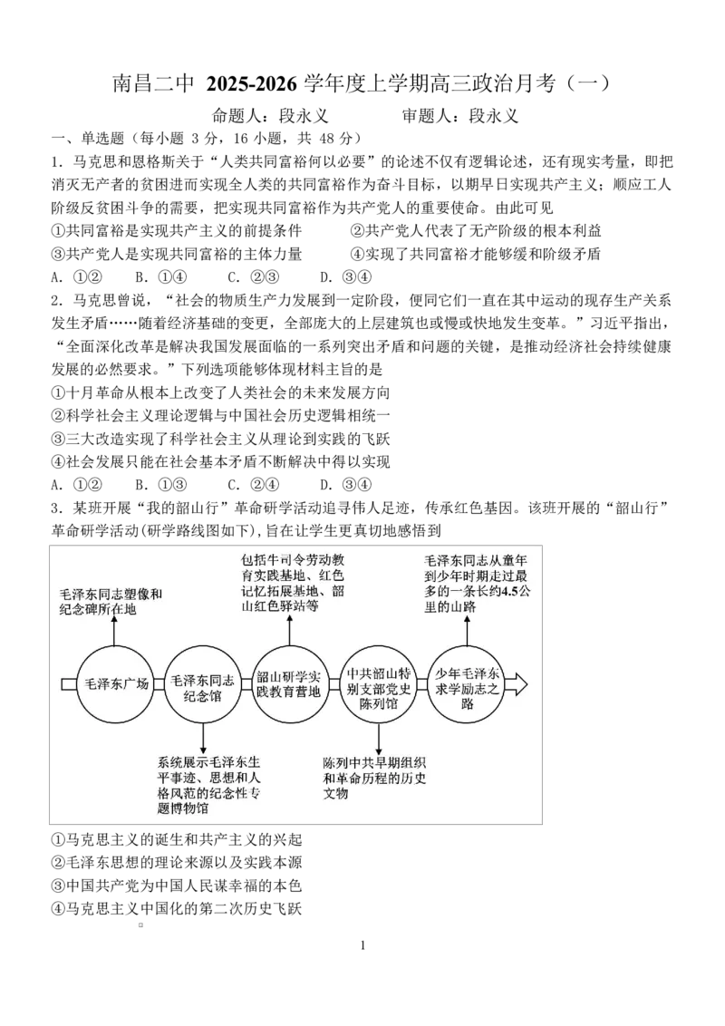 江西省南昌市第二中学2026届高三上学期月考（一）政治试题（含答案）_2025年10月_12026年试卷教辅资源等多个文件_251025江西省南昌市第二中学2026届高三上学期月考（一）
