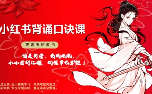 口诀带背&mdash;史纲1_2026考公资料_（49）政治理论合集_政治理论合集_2025考研政治_14.双姐_05.小红书口诀带背_00.讲义汇总