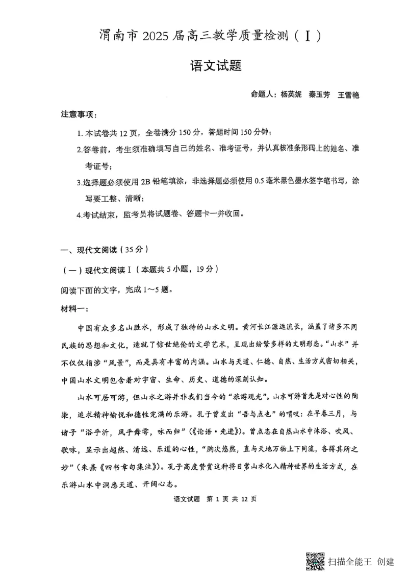 陕西省渭南市2025届高三上学期教学质量检测（Ⅰ）语文+答案_2025年1月_250118陕西省渭南市2025届高三上学期教学质量检测（Ⅰ）