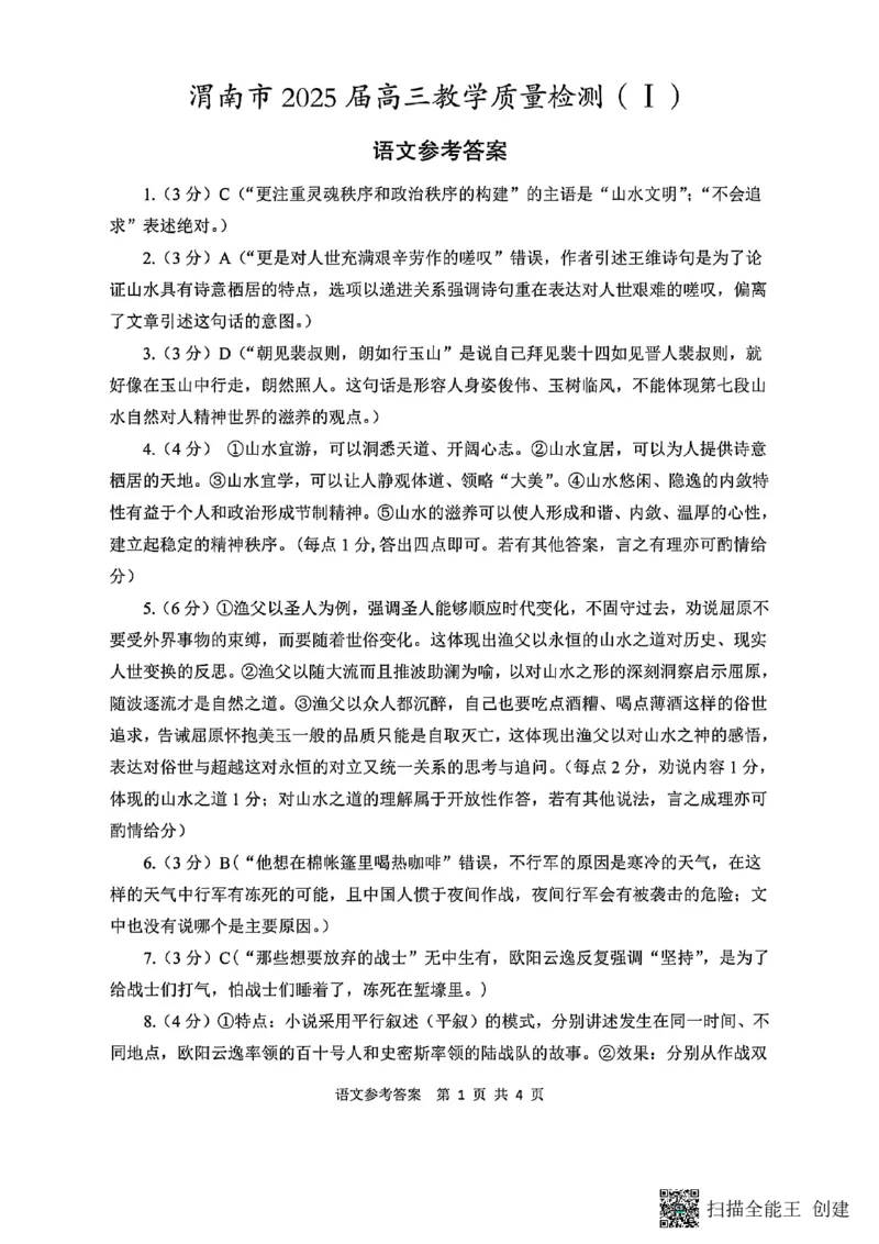 陕西省渭南市2025届高三上学期教学质量检测（Ⅰ）语文+答案_2025年1月_250118陕西省渭南市2025届高三上学期教学质量检测（Ⅰ）