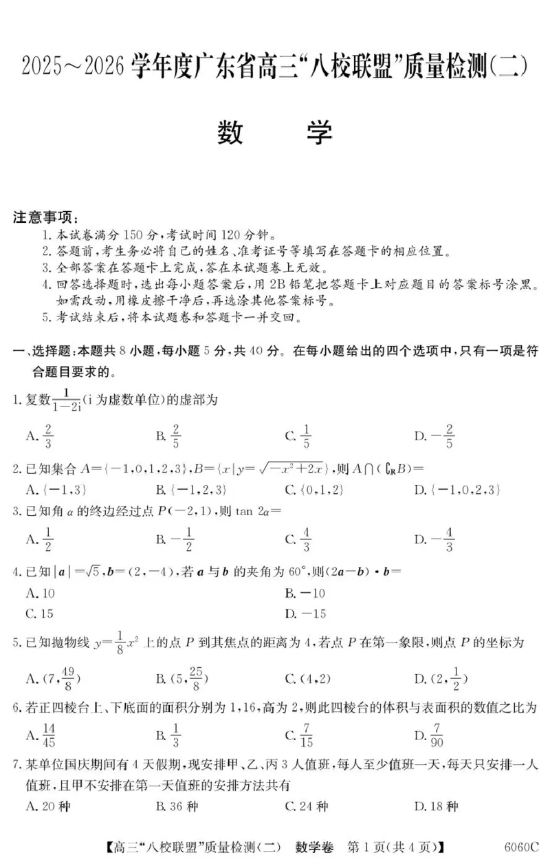 广东省八校联盟2026届高三上学期质量检测（二）数学试题_2025年10月_251014广东省&ldquo;八校联盟&rdquo;2026届高三上学期质量检测（二）（全科）