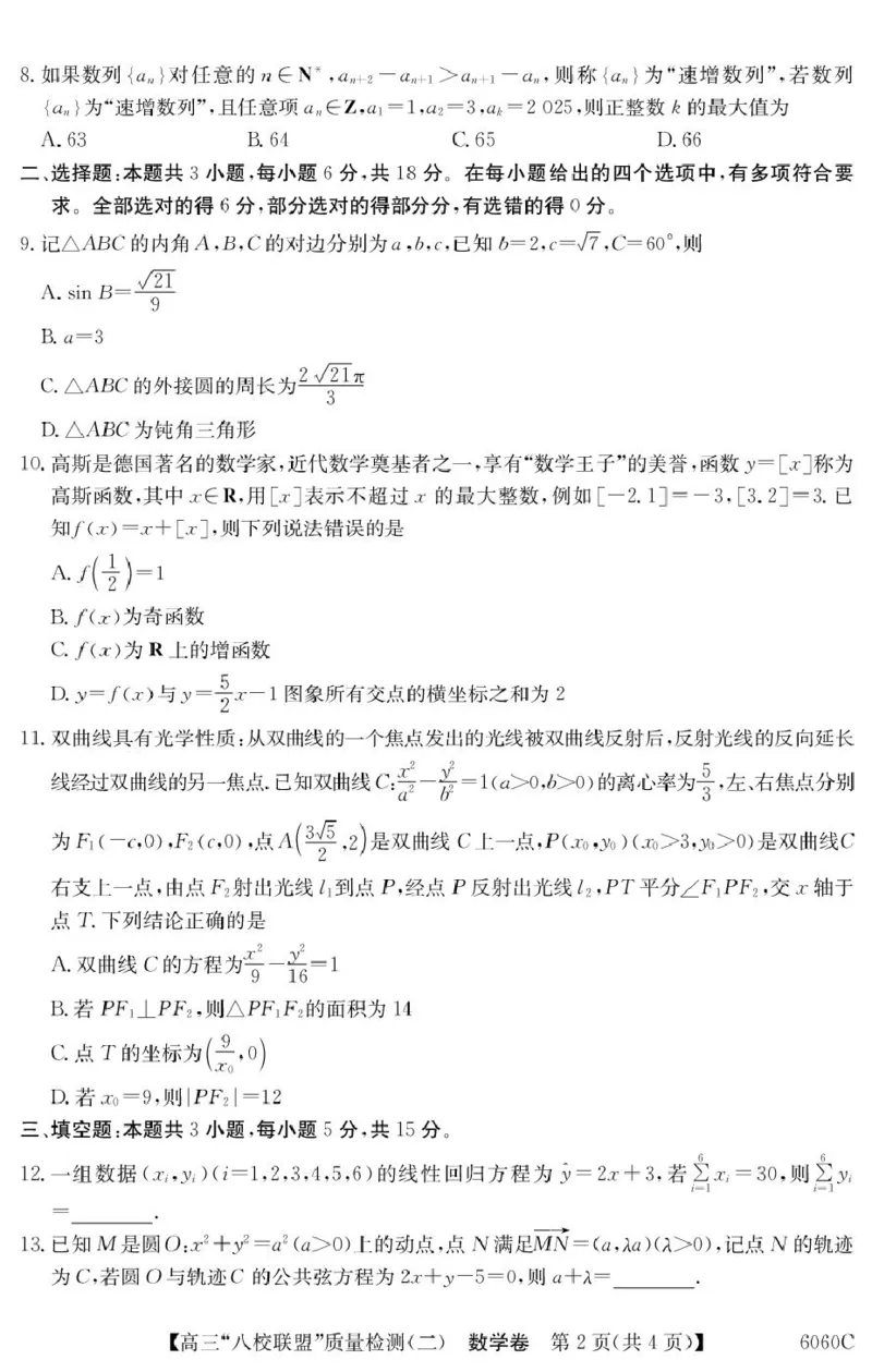 广东省八校联盟2026届高三上学期质量检测（二）数学试题_2025年10月_251014广东省&ldquo;八校联盟&rdquo;2026届高三上学期质量检测（二）（全科）