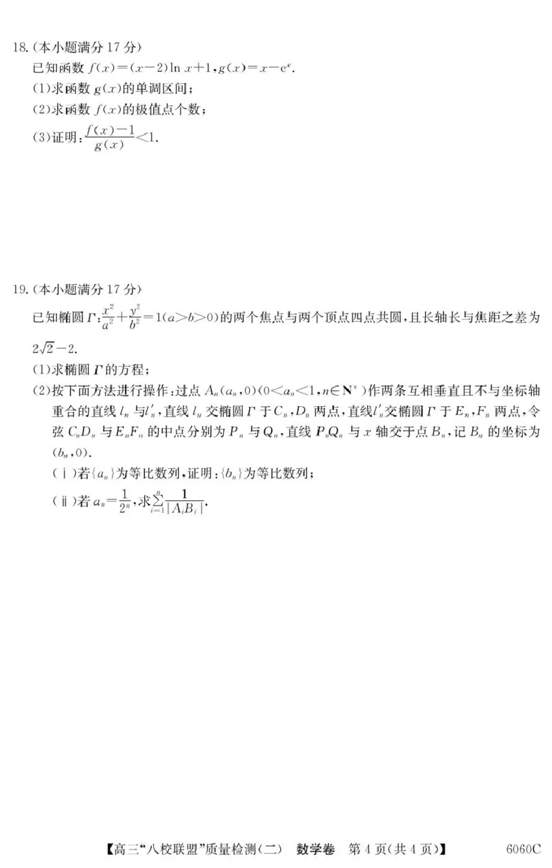 广东省八校联盟2026届高三上学期质量检测（二）数学试题_2025年10月_251014广东省&ldquo;八校联盟&rdquo;2026届高三上学期质量检测（二）（全科）