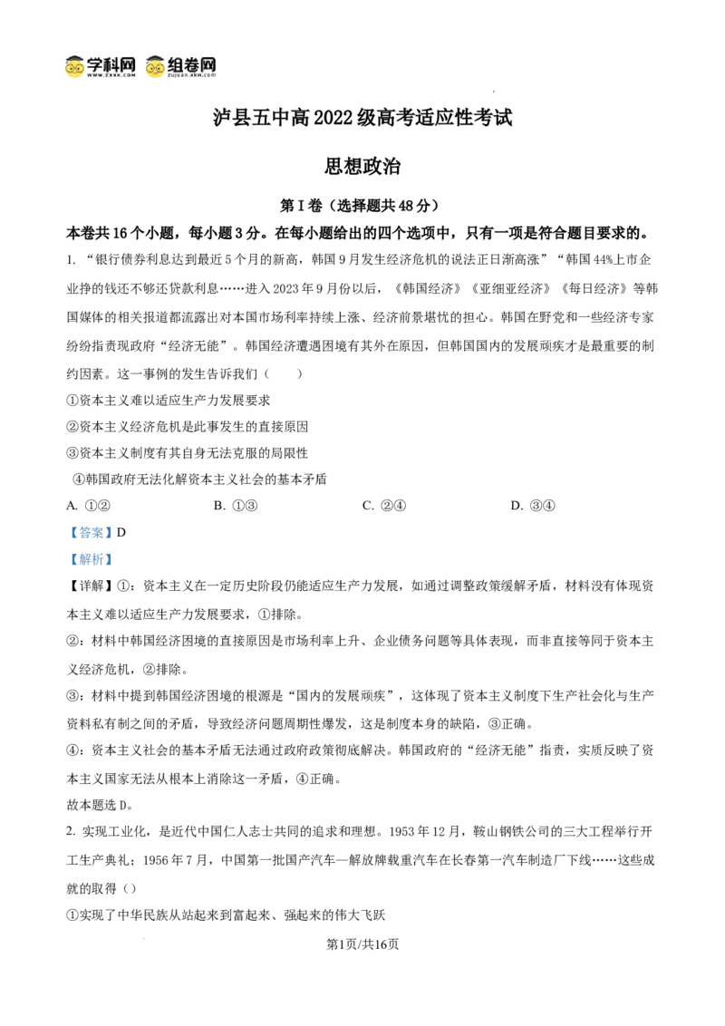 泸县五中高2022级高考适应性考试政治试题答案_2025年5月_0522四川省泸州市泸县第五中学2025届高考模拟预测试题（全）