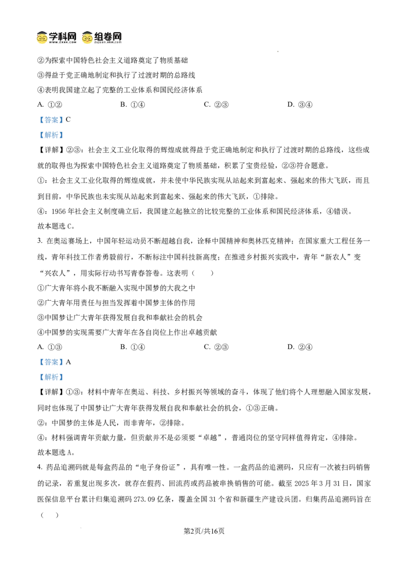 泸县五中高2022级高考适应性考试政治试题答案_2025年5月_0522四川省泸州市泸县第五中学2025届高考模拟预测试题（全）