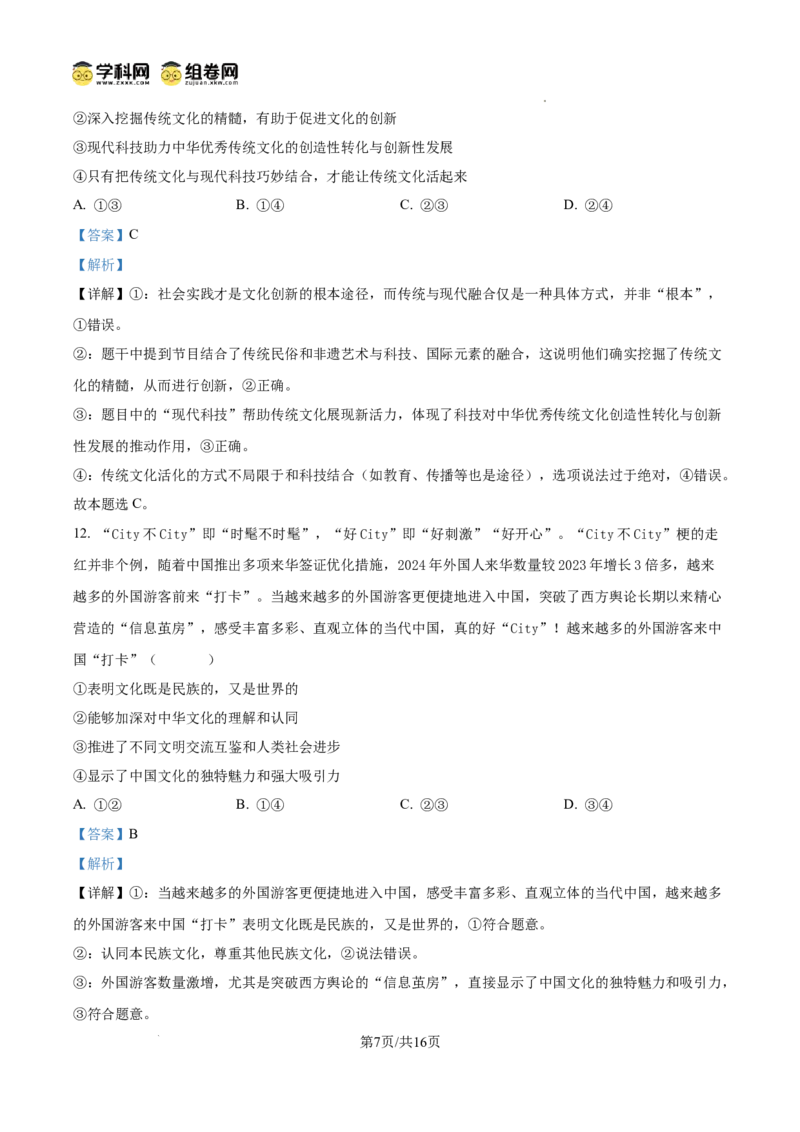 泸县五中高2022级高考适应性考试政治试题答案_2025年5月_0522四川省泸州市泸县第五中学2025届高考模拟预测试题（全）