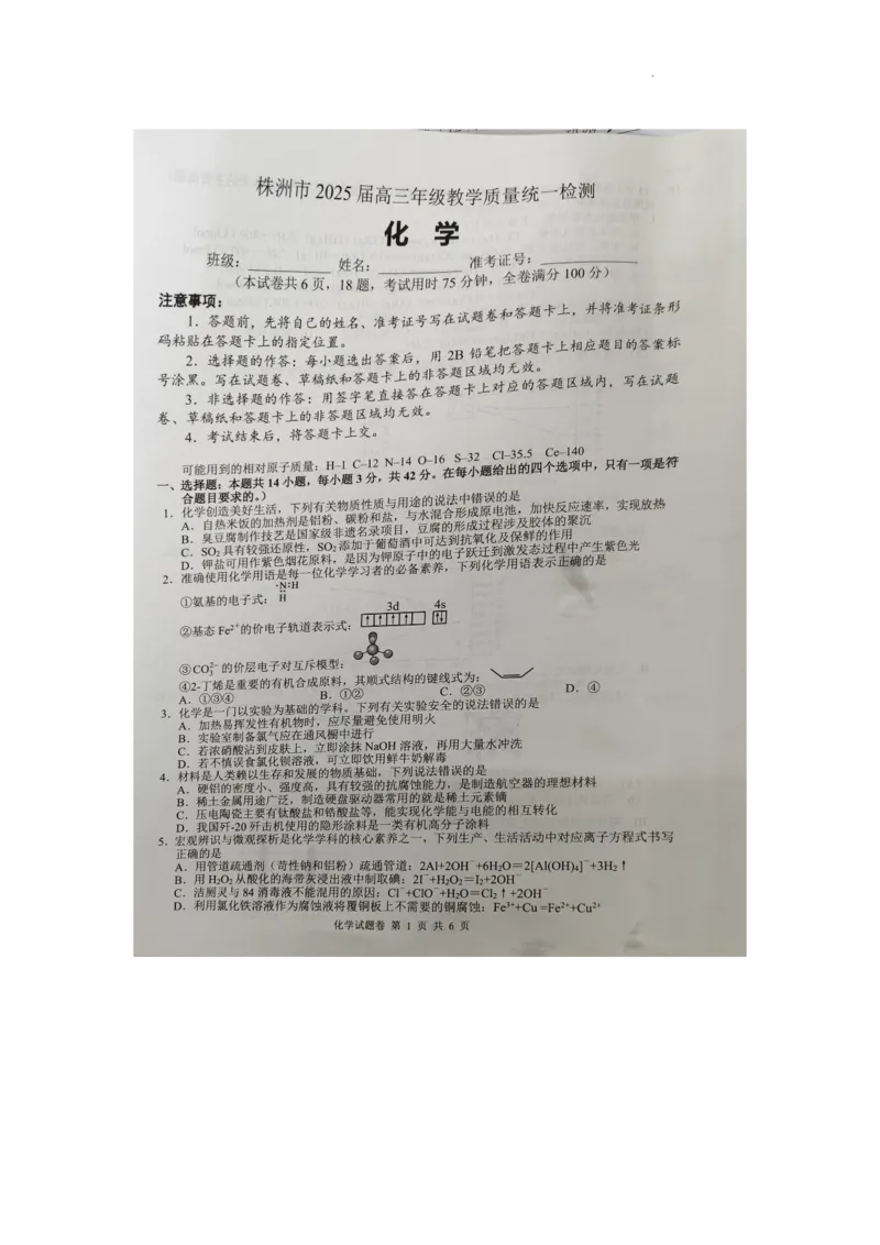 湖南省株洲市2025届高三上学期教学质量统一检测化学_2025年1月_250111湖南省株洲市2025届高三上学期教学质量统一检测（株洲一模）