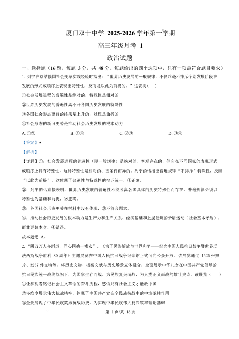 福建省厦门双十中学2026届高三（上）第一次月考+政治答案_2025年10月_251020福建省厦门双十中学2026届高三（上）第一次月考（全科）