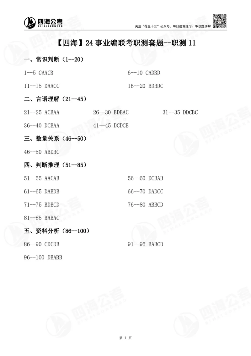 四海24事业编联考职测套题--职测11答案_2026考公资料_花生十三合集_2024+2023年资料_事业单位2024花生十三事业单位职测能力套题冲刺_试卷答案